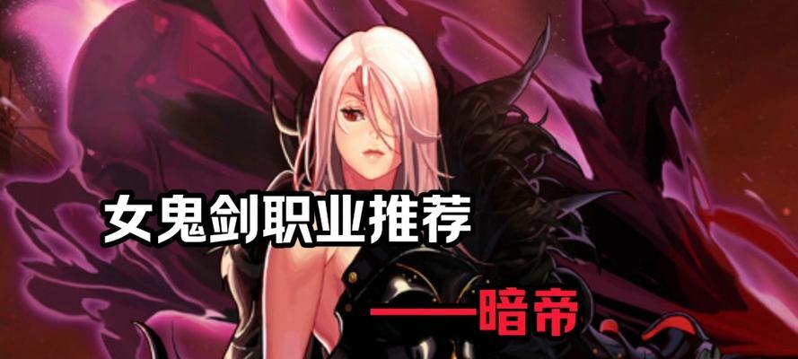 DNF暗帝职业的主要属性是什么？