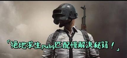 绝地求生匹配时声音小如何调整？匹配声音小的解决方法是什么？