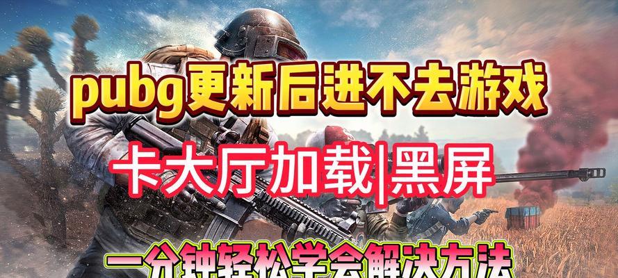 绝地求生界面卡住无法进入解决方法？