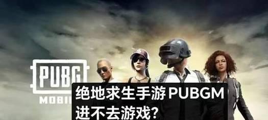 绝地求生晚上无法游玩的原因是什么？如何解决晚上无法游戏的问题？