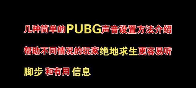 绝地求生声音设置不正确如何调整？