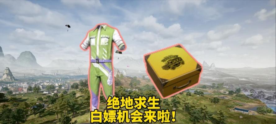 绝地求生中如何白嫖拉风的装备？有哪些白嫖技巧？