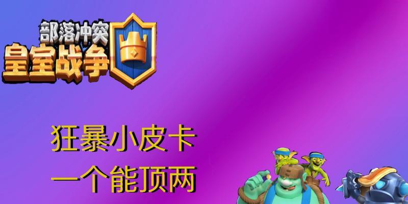 皇室战争中觉醒卡绿巨人如何使用？绿巨人的最佳使用策略是什么？