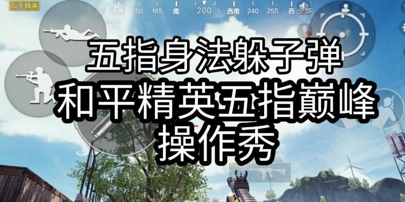 电脑上绝地求生身法教学有哪些？操作技巧是什么？
