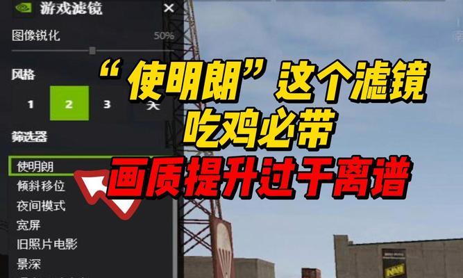 绝地求生中游泳滤镜如何设置？设置后对游戏画面有何影响？