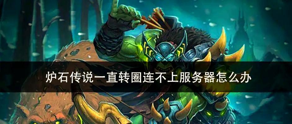 电脑上怎么安装炉石传说？炉石传说游戏设置有哪些？