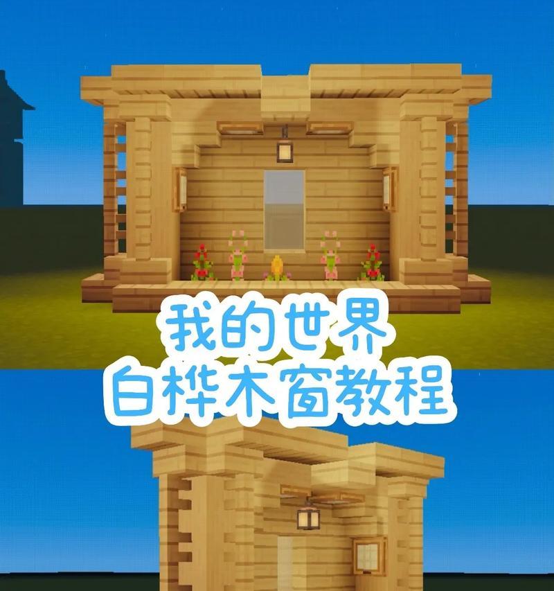 《我的世界》中建造别墅的步骤有哪些？