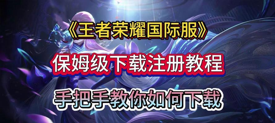 日区下载王者荣耀的步骤是什么？日区王者荣耀的下载方法？