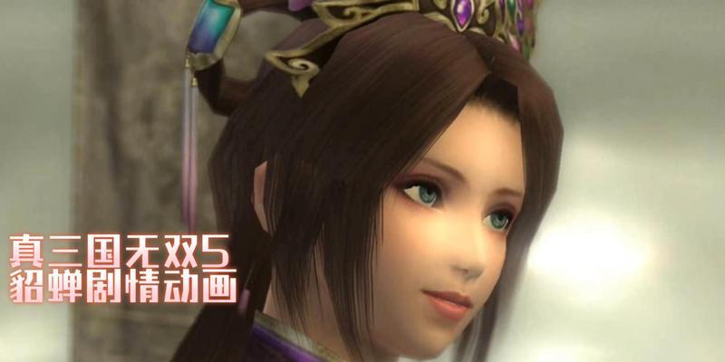 真三国无双5中貂蝉如何获得？