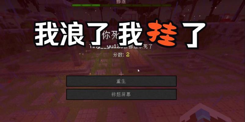 在我的世界中死亡后应该怎么办？复活的方法是什么？