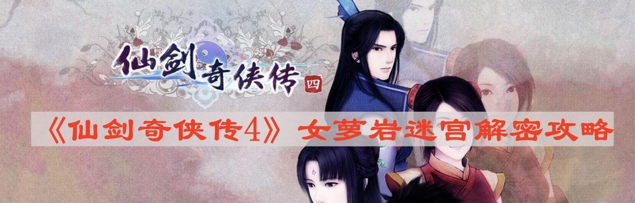 仙剑奇侠传4攻略（探索修仙世界）