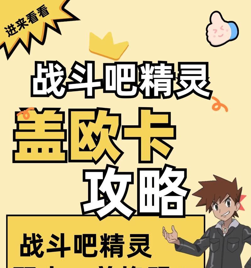 《去吧皮卡丘》游戏辅助技能加成攻略（如何巧妙运用辅助精灵技能提升战斗实力）
