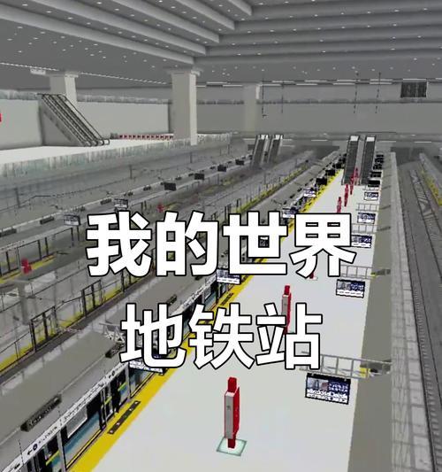 在《我的世界》中制作地铁的步骤是什么？