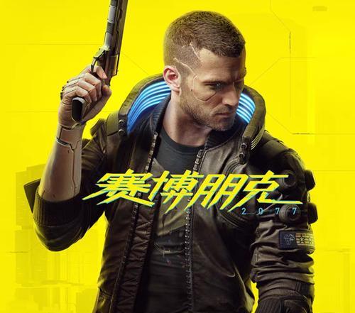 《赛博朋克2077》（探索奇幻科技的暗黑未来）