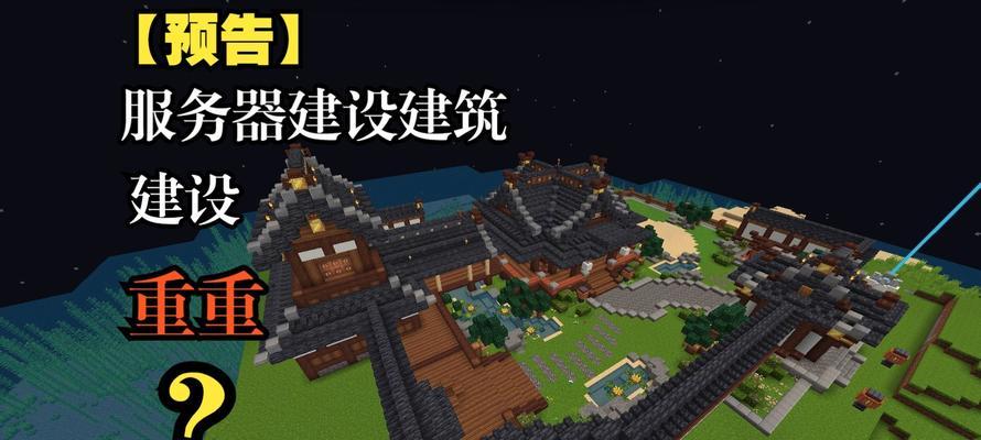 我的世界中神社的建造步骤是什么？神社在游戏中有何作用？