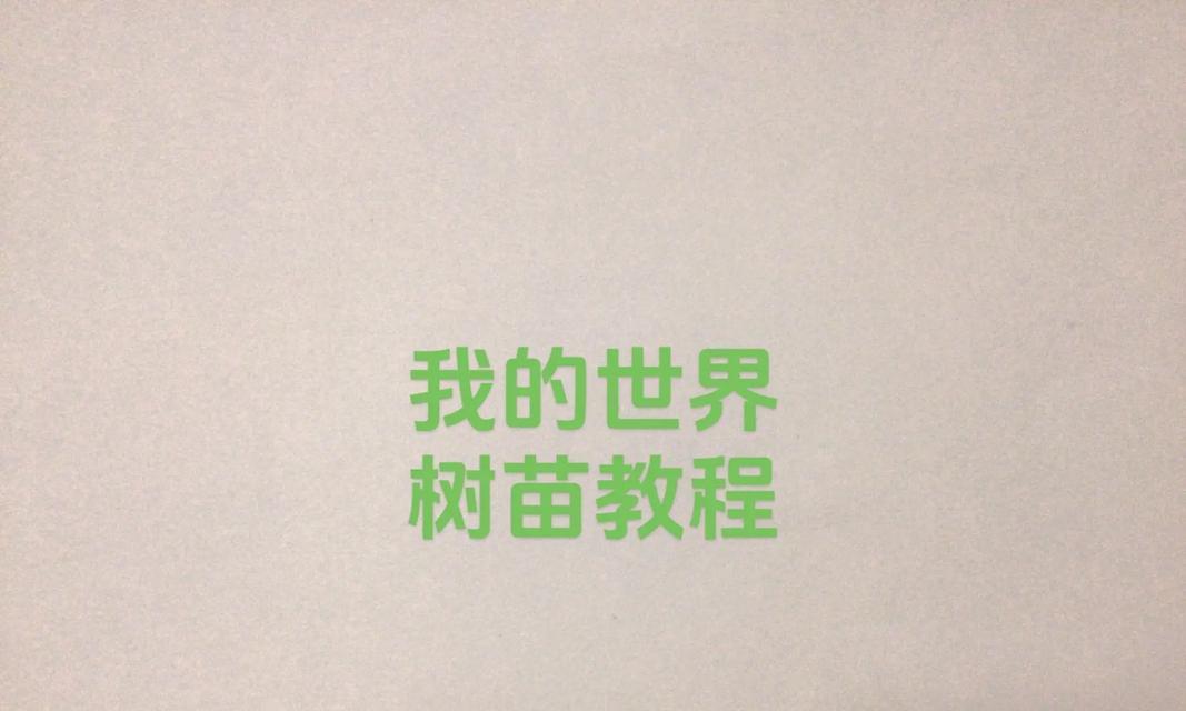 我的世界盆栽种植技巧是什么？如何正确种植盆栽？