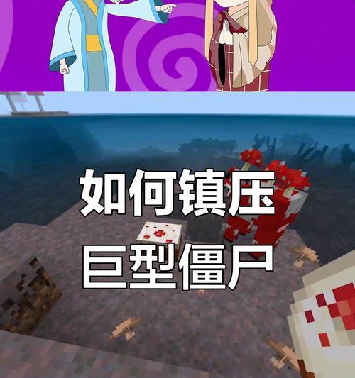 《我的世界》游戏中的快速挖矿防僵尸技巧（解决僵尸来袭的秘诀）