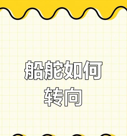 我的世界中船舵如何使用？有哪些操作技巧？