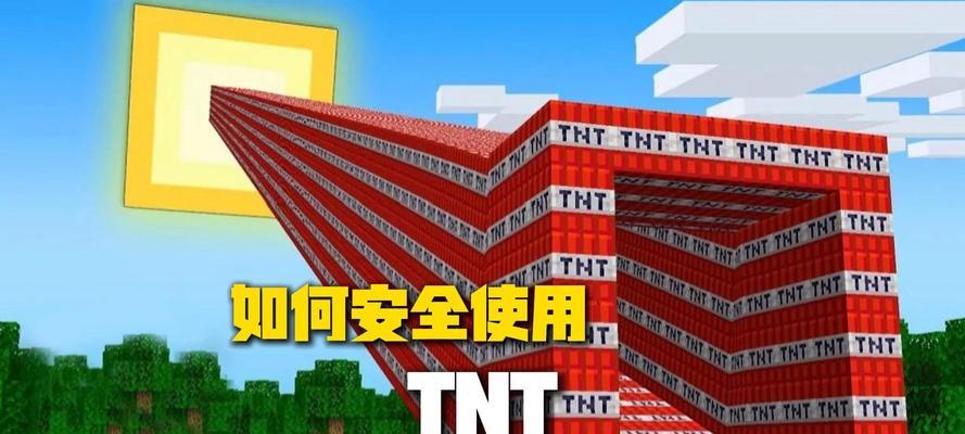 TNT在我的世界中如何正确使用？