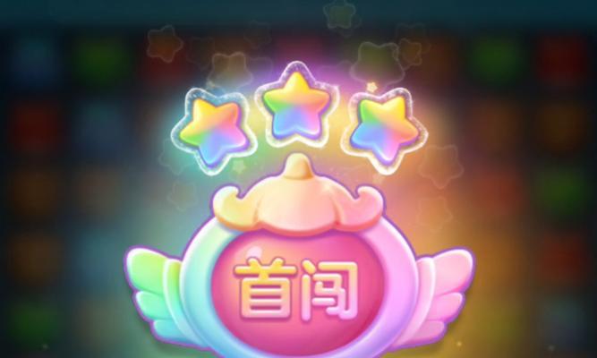 《开心消消乐》第358关快速通关攻略（掌握技巧轻松击败第358关）