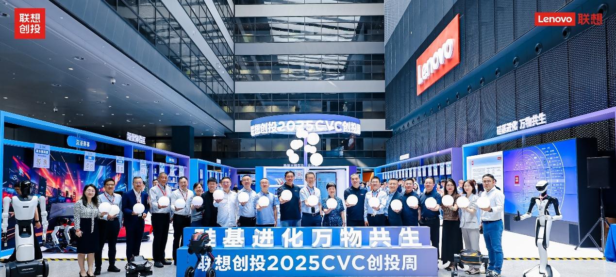 硅基进化，万物共生 | 联想创投2025 CVC创投周