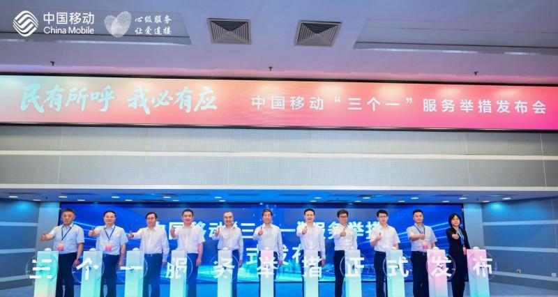 民有所呼 我必有应——中国移动发布「三个一」服务举措 引领行业树立新风