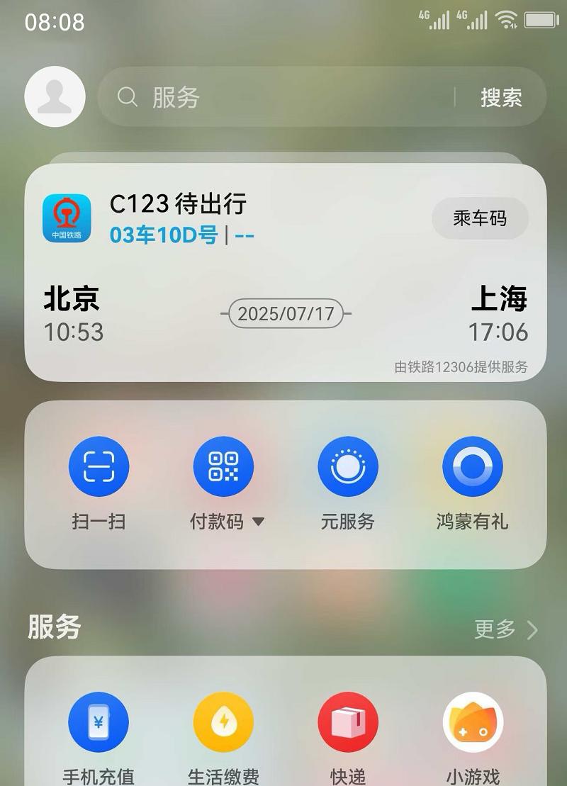 华为负一屏再升级，支持铁路 12306 动态卡片，体验更便捷、高效、安全