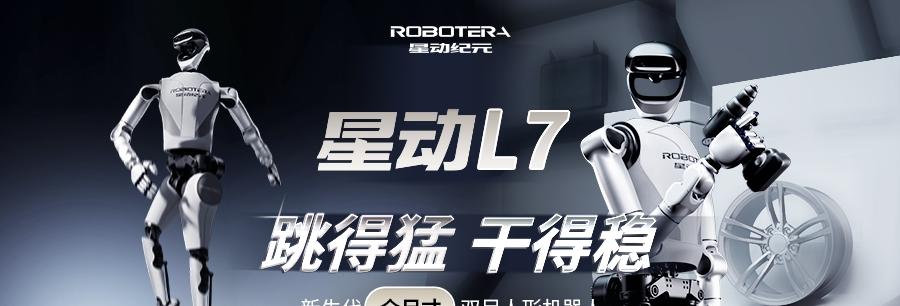 性能比肩特斯拉 Optimus，清华系具身智能企业星动纪元发布星动 L7
