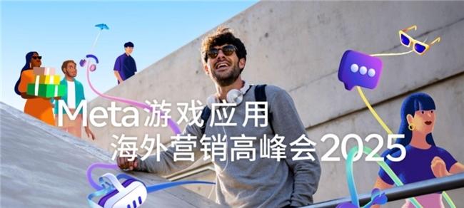 2025 Meta游戏应用海外营销高峰会成功举办，AI赋能营销跃升，引领游戏应用出海新未来