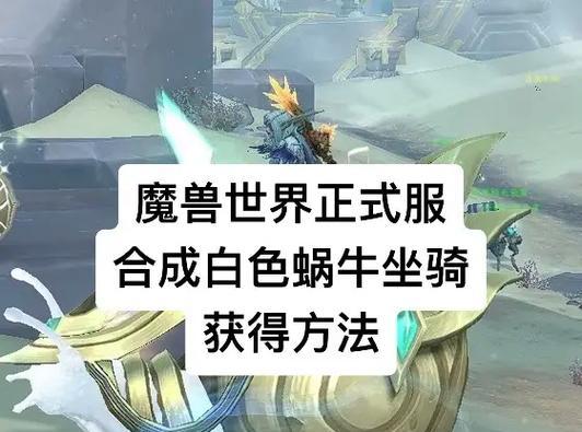 魔兽世界坐骑捕捉宠物的技巧是什么？