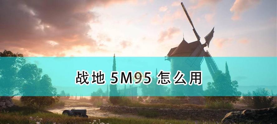 战地5狙击枪玩法攻略（掌握这些技巧）