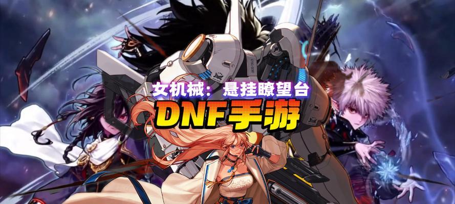 《轻松上手，畅玩地下城和女孩新手攻略》（玩家必读的全面指南）