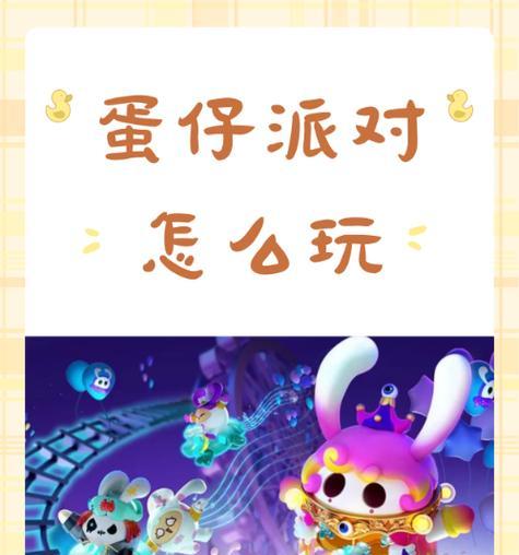 《蛋仔派对音速冲刺》攻略（快乐派对）